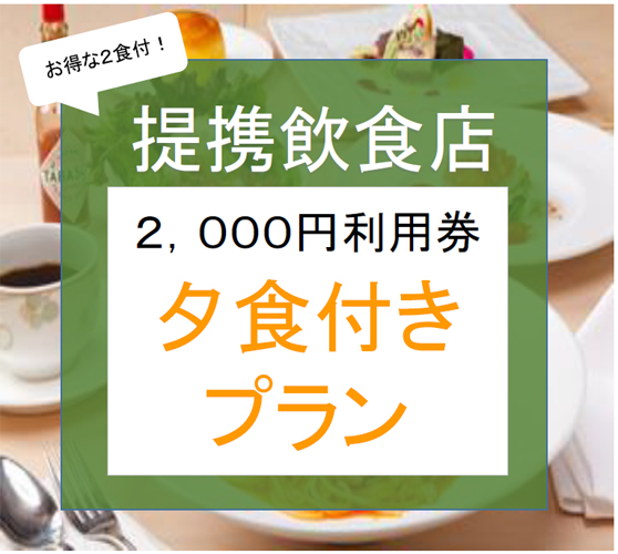 提携夕食店での　２，０００円利用券付