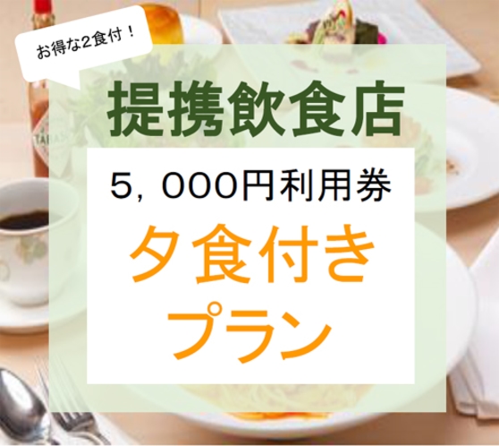 提携夕食店での　５，０００円利用券付