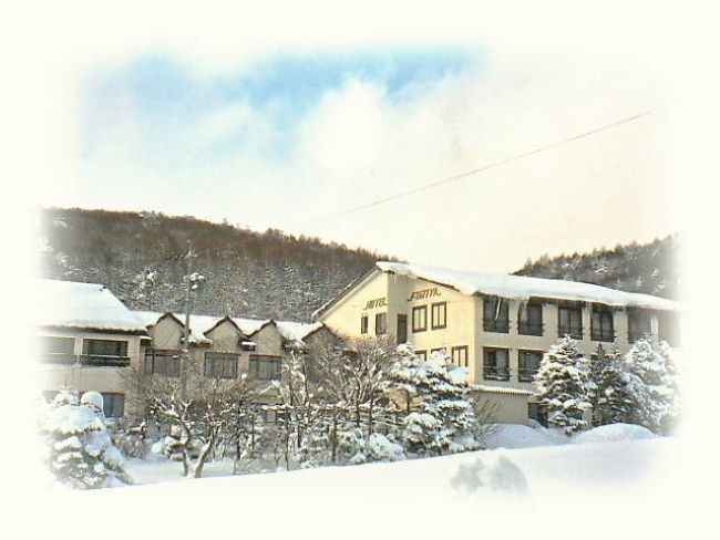 上信越高原国立公園山岳リゾートロッヂ　ホテル富士屋