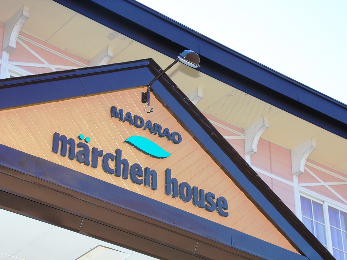 メルヘンハウス斑尾 宿泊予約 楽天トラベル