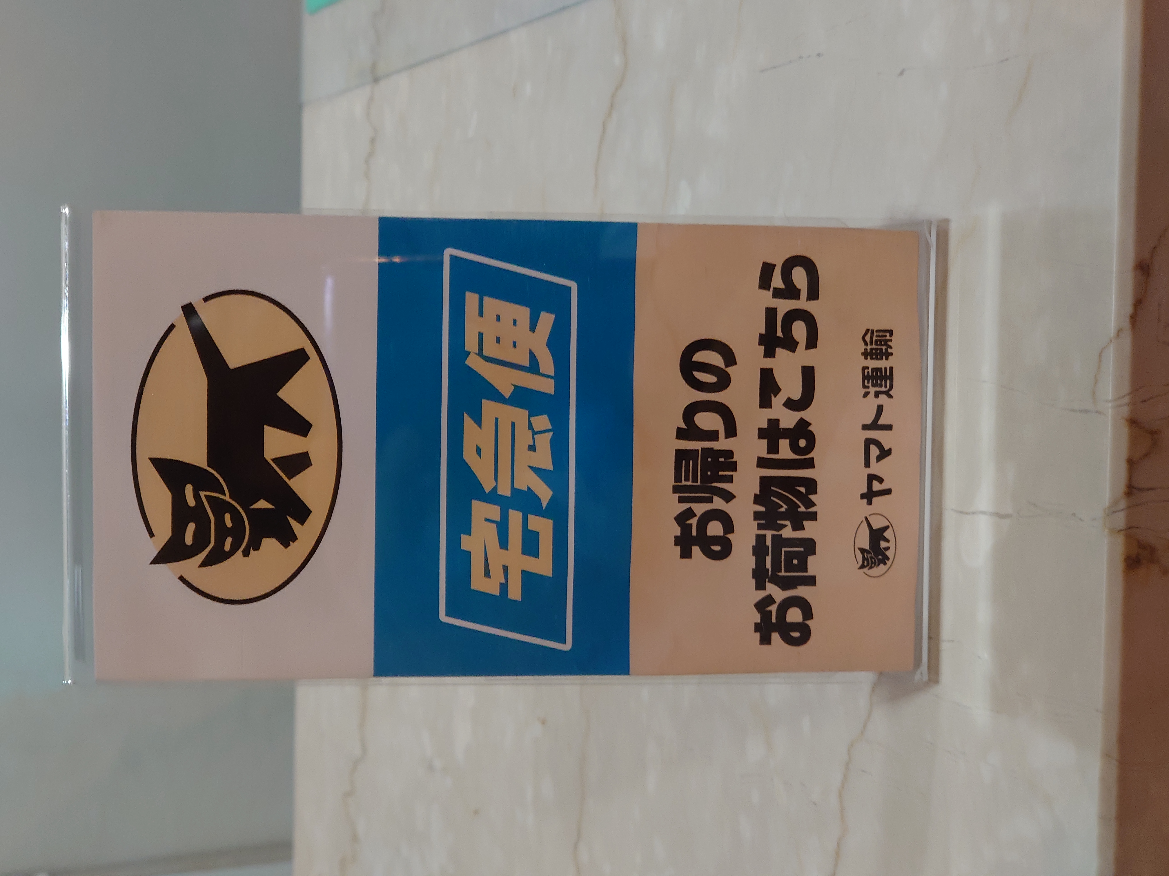 宅急便