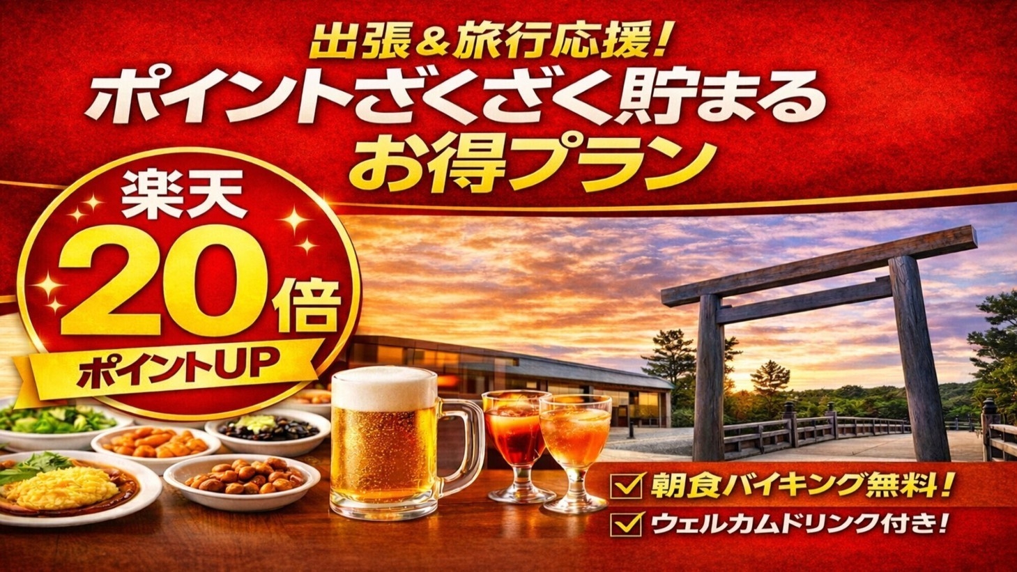 【楽天ポイント２０倍】出張応援！ポイントざくざく貯まるお得プラン　のんびり11時アウト♪