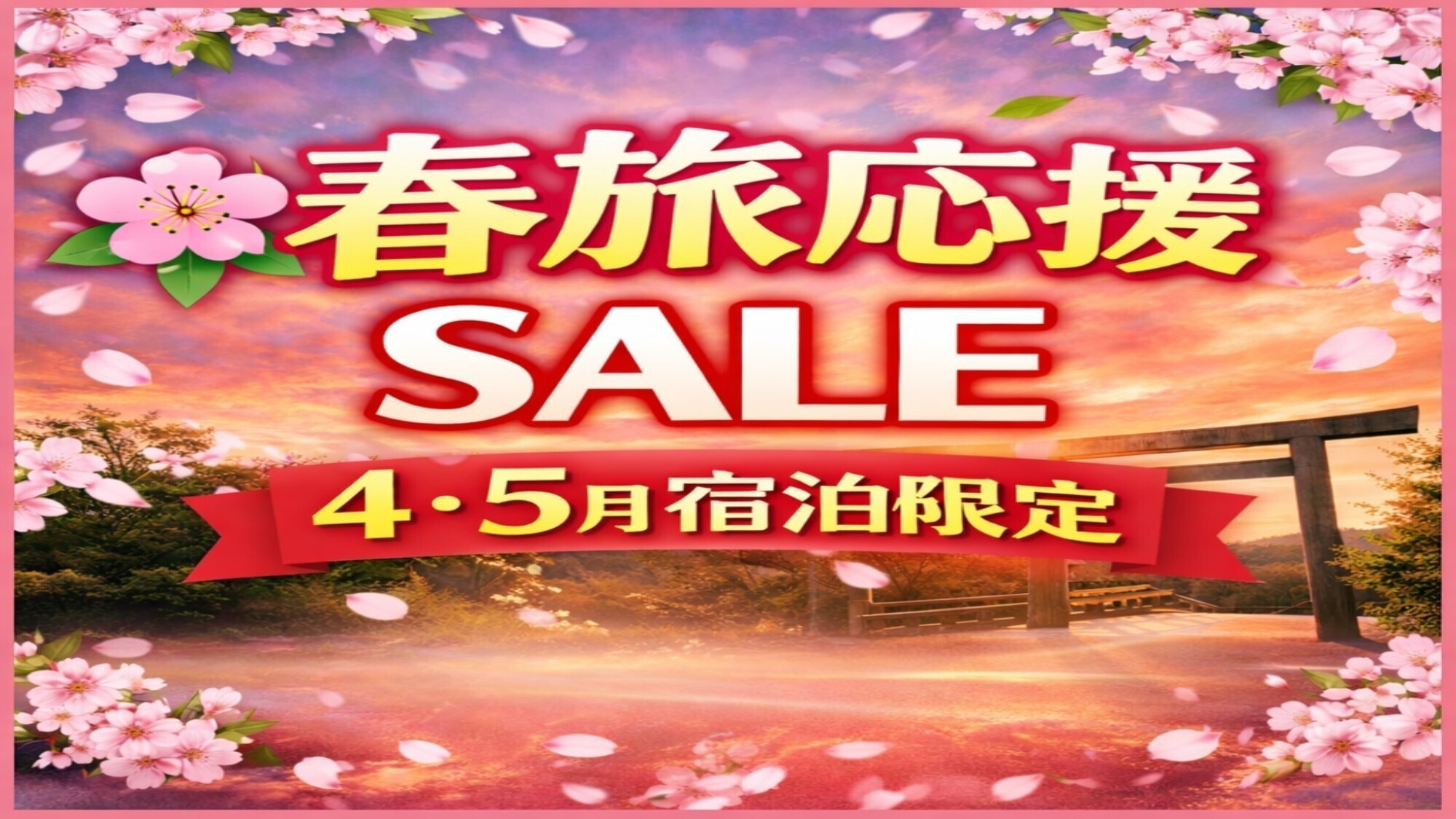 【４・５月ご宿泊限定セール】春旅応援プラン　朝食バイキング無料！　