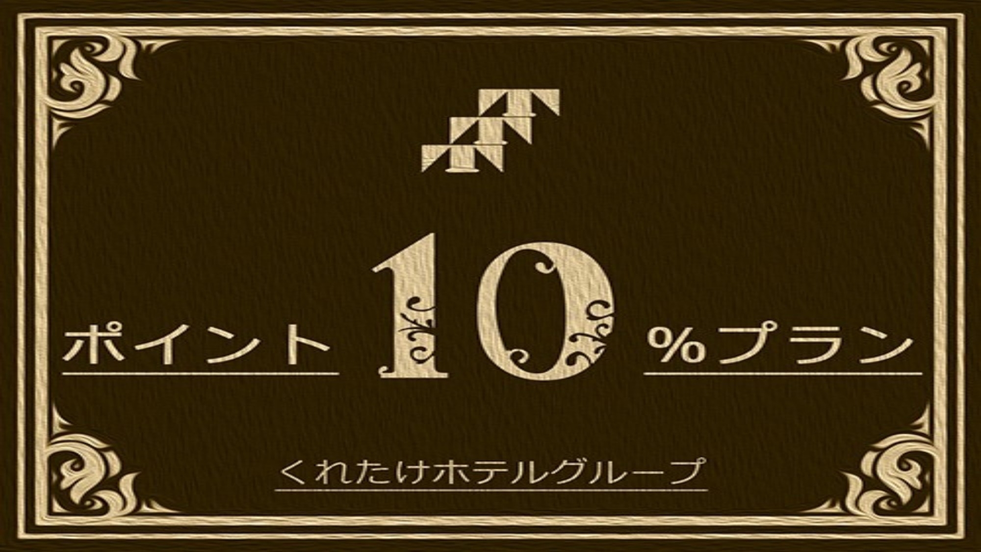 【楽天トラベルサマーSALE】貯めよう♪使おう♪楽天スーパーポイント10倍プラン♪