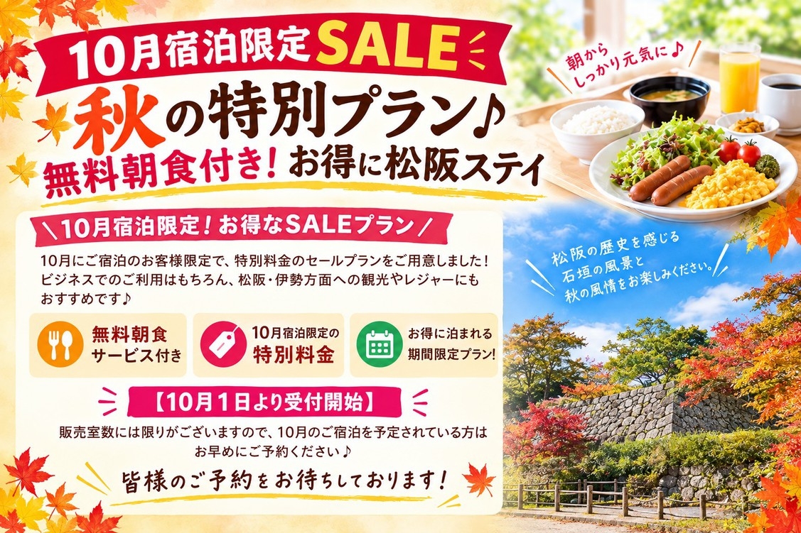 【10月宿泊限定SALE】秋の特別プラン♪無料朝食付き！お得に松阪ステイ