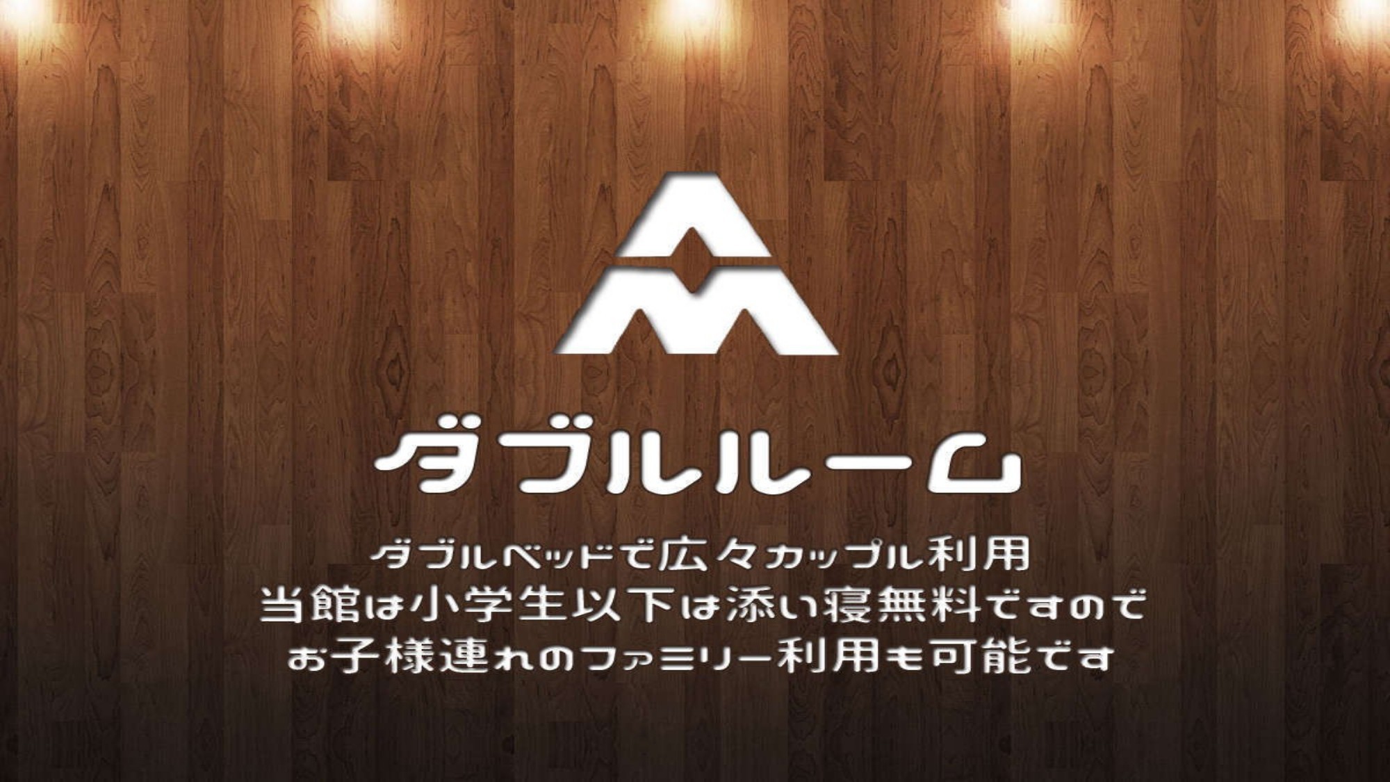 ☆喫煙☆ダブルルーム/１４０ｃｍ幅ベッド