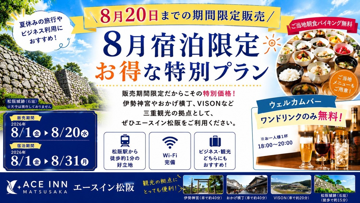 【期間限定】【8月宿泊限定】夏旅応援プラン★ウェルカムバー無料＆ご当地朝食無料！
