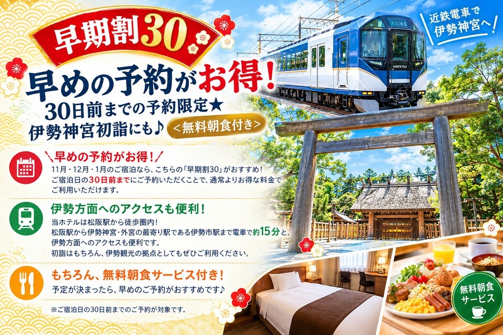 【10月予約限定SALE】11月・12月・1月がお得！伊勢観光・初詣にも♪＜無料朝食付き＞
