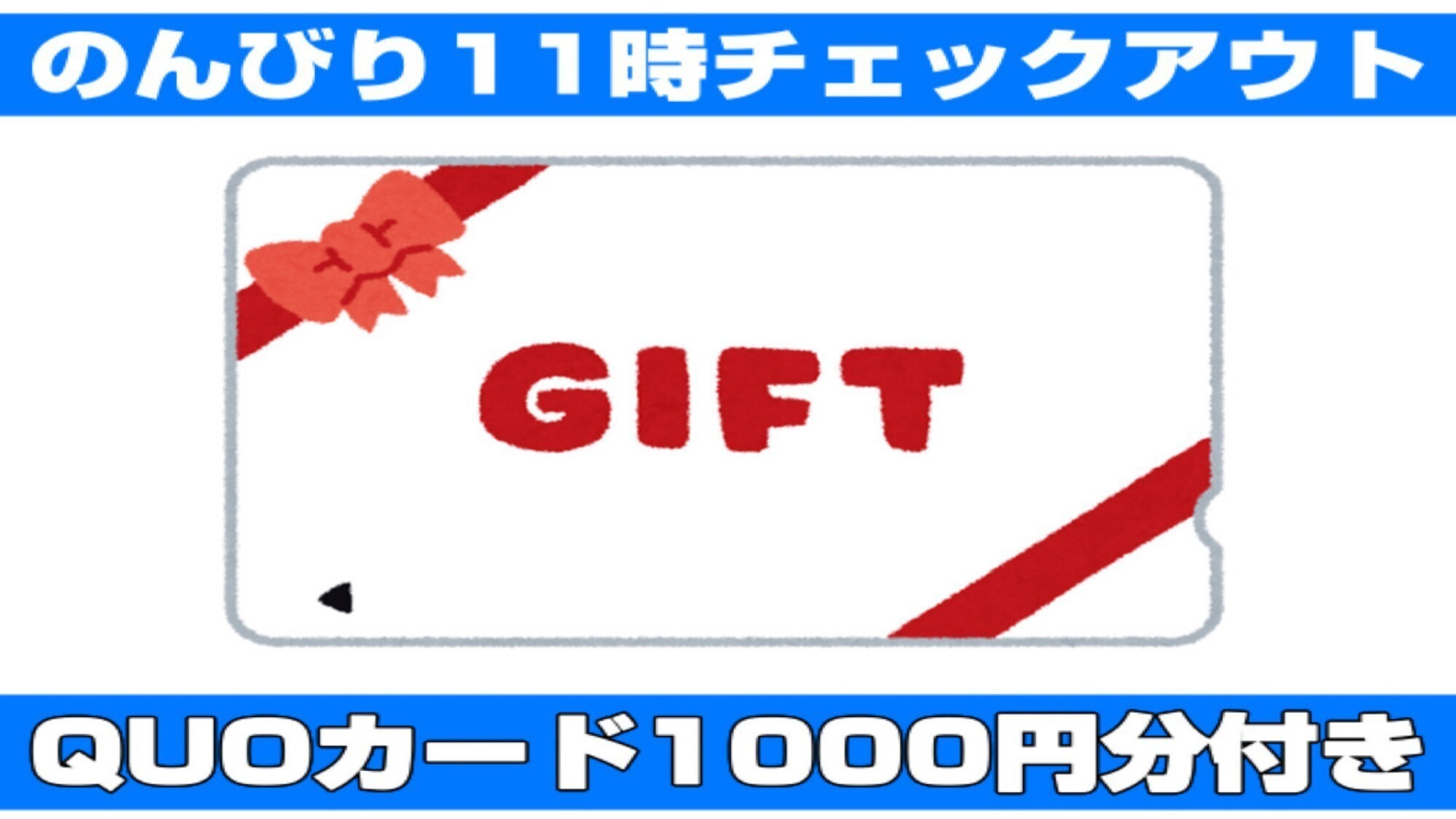 【QUOカード１０００円分付プラン】（のんびり１１時アウト）