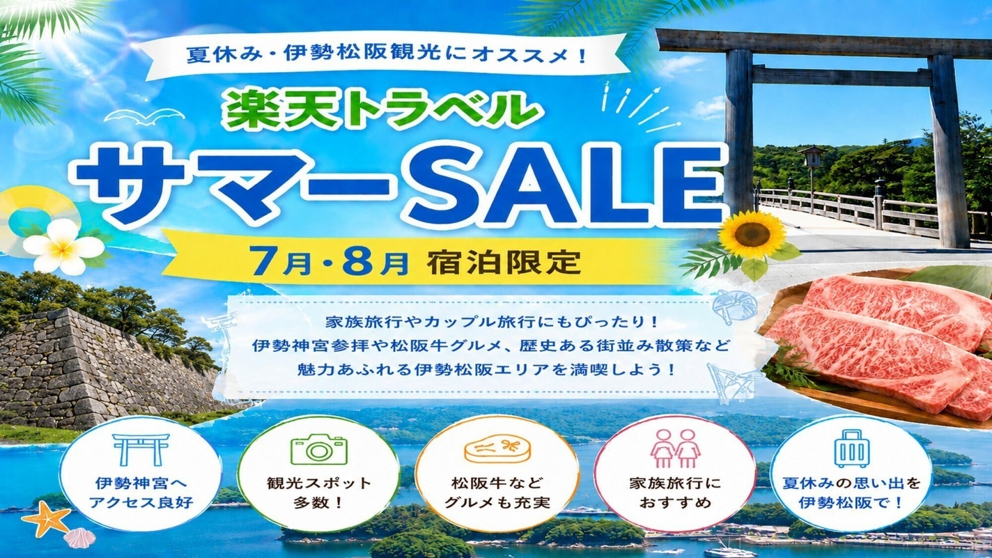 【楽天トラベルサマーSALE】ベストプライスプラン☆松阪駅徒歩１分♪朝食無料