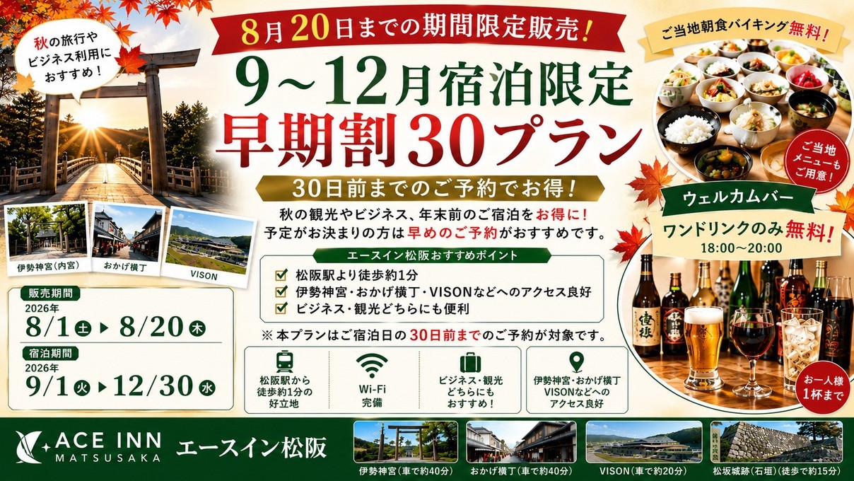 【９〜１２月宿泊限定セール】【早期割３０】３０日前までの予約がお得★ウェルカムバー無料＆朝食無料