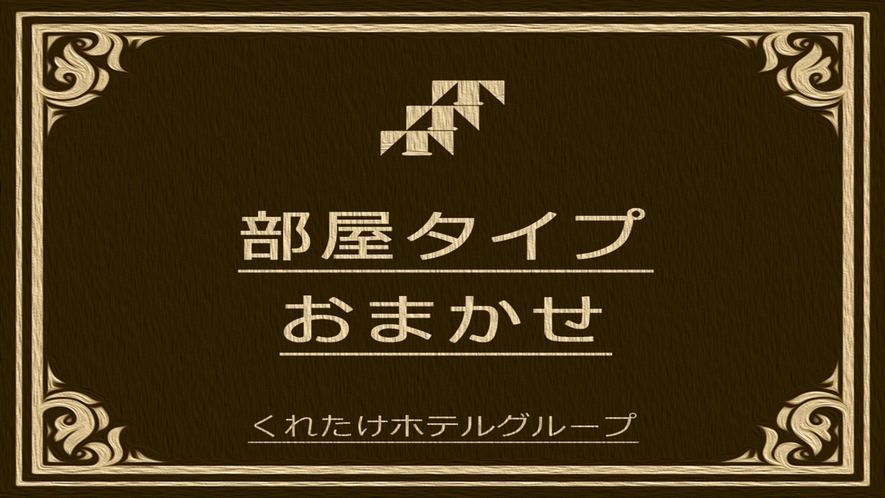 お部屋お任せ