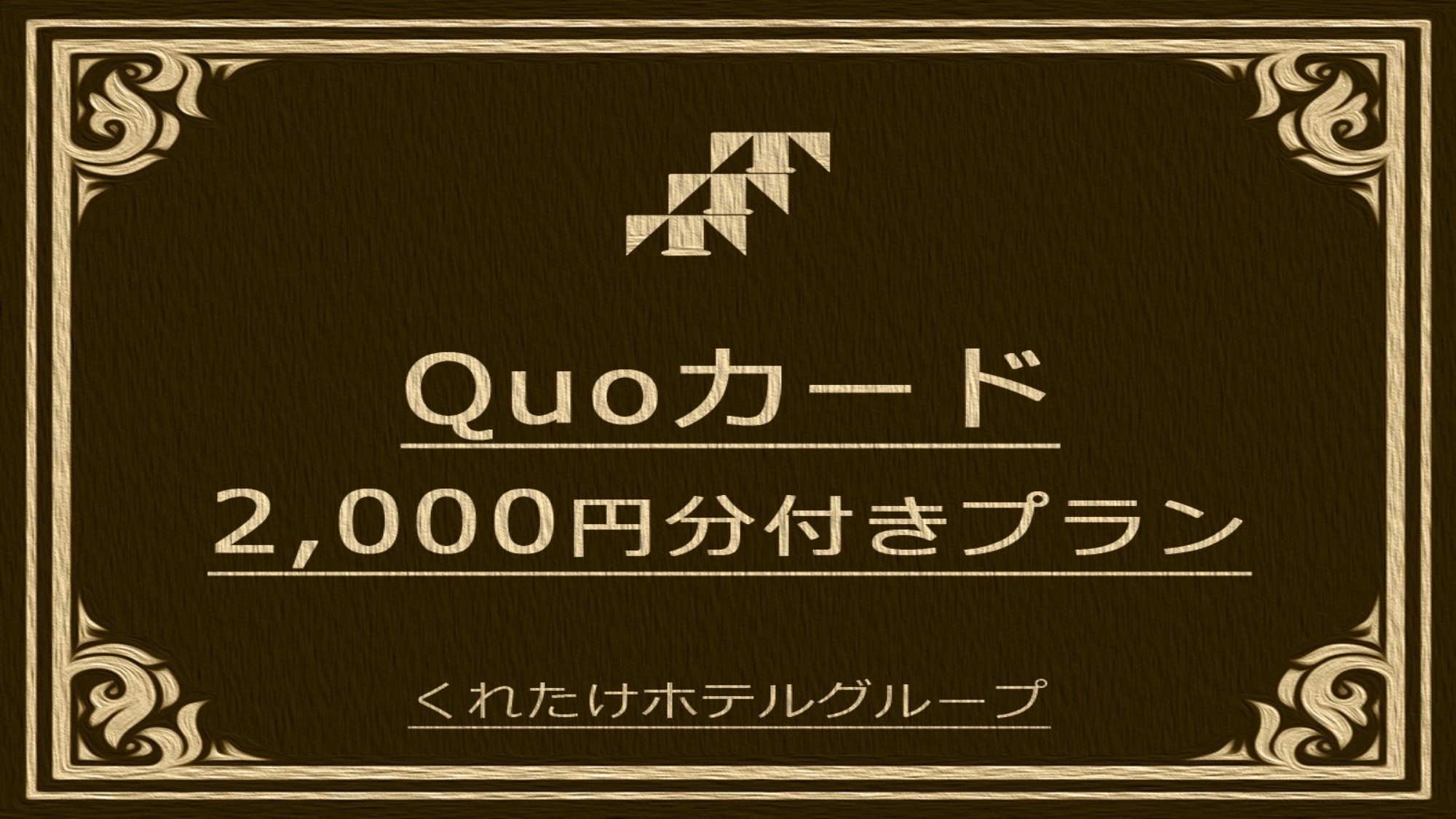 クオカード2000円付きプラン