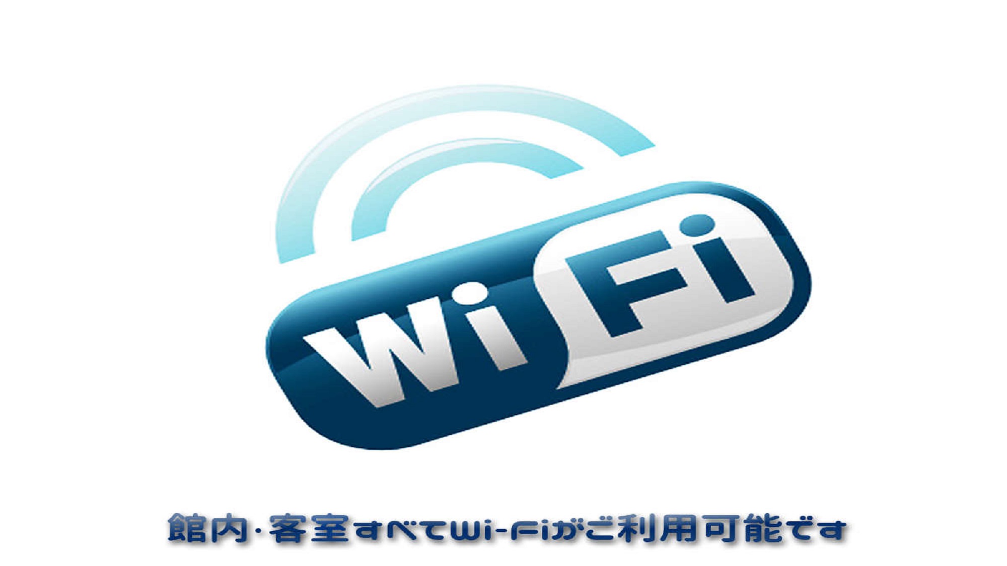 全室無料Wi-Fi完備