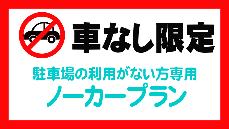 【車なし限定】ノーカープラン　※駐車場利用のない方限定のプランです。