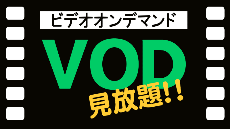 【ルームシアターカード付き】　ビデオオンデマンドが１日見放題！