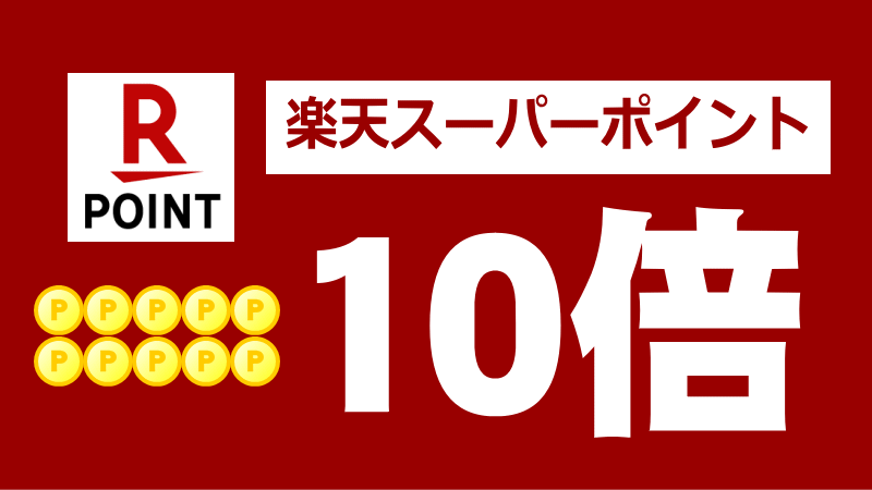 【楽天限定】【ポイント10倍】ビジネス利用をお得に！楽天スーパーポイントが１０倍！朝食は無料サービス