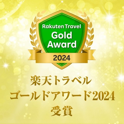 2024楽天トラベルゴールドアワード受賞記念♪大人の方に1500Pギフトカード付！