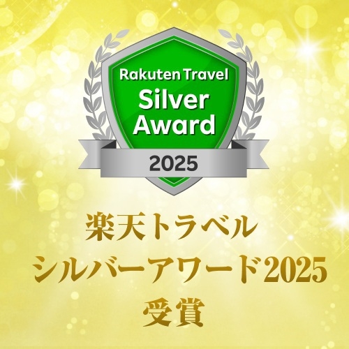 2025楽天トラベルアワード受賞記念♪大人の方に1500Pギフトカード付！