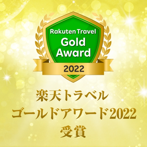2022楽天トラベルゴールドアワード受賞記念♪大人の方に1500Pギフトカード付！