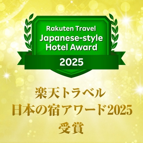 1泊2食付【楽天トラベルアワード2025受賞記念プラン】◆貸切風呂５０分付◆