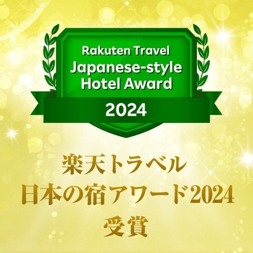 【楽天トラベルアワード2024！受賞記念プラン】★三角くじで特典をゲット★商品＆特典はお客様次第！