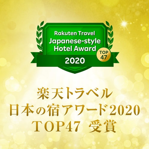 2020日本の宿TOP47
