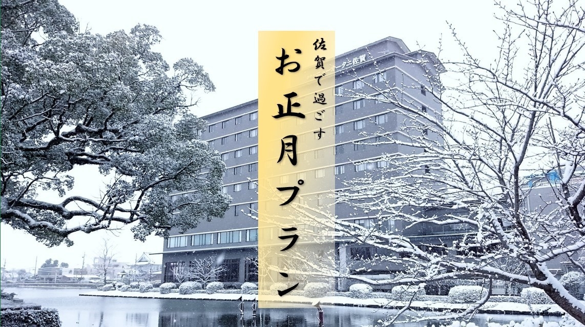 【年末年始】佐賀で過ごすお正月プラン2025【1泊朝食付】