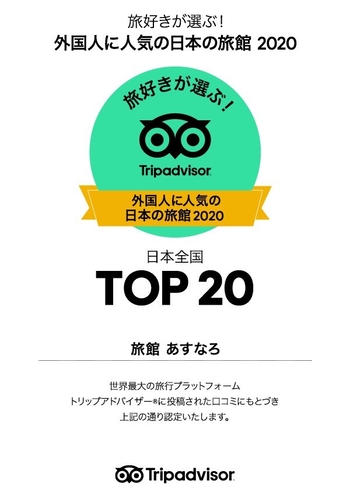 全国14位！トラベラーチョイス　ベスト・オブ・ザ・ベストアワード2020受賞しました