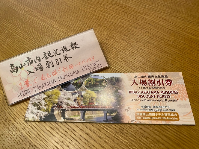 高山市内で使える入場割引券をお渡しします。