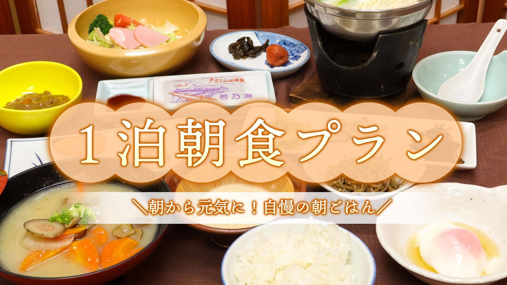 【スペシャルプライス】＜朝食付＞夜中も入れる天然温泉と心も体も嬉しい旅館の朝ごはん＆姉妹館湯めぐり