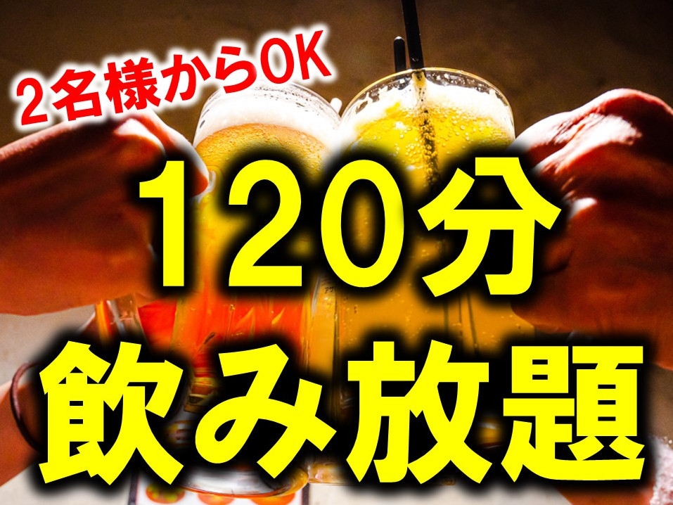 【2名からOK】「120分飲み放題」付で旅館宴会を満喫！