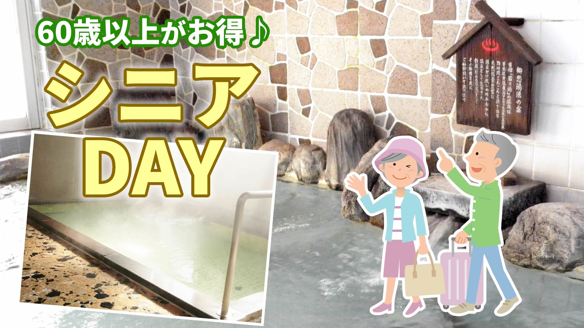 【60歳以上の方★シニアデー】2泊5食★2日目の昼食付き！上げ膳据え膳の2泊3日の温泉旅