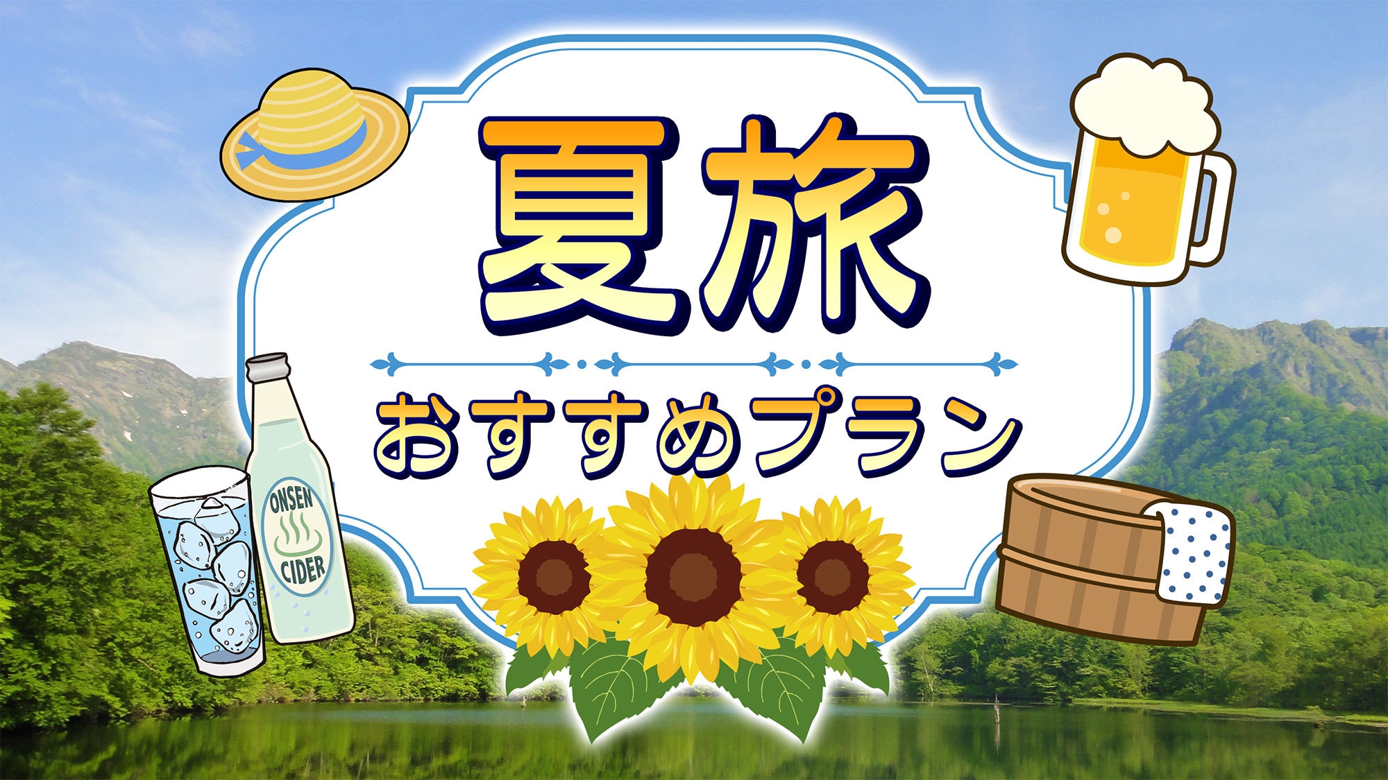 【大好評1泊2食付で超得】人気の国産牛すきやき会席＆姉妹館湯巡りでお得な旅