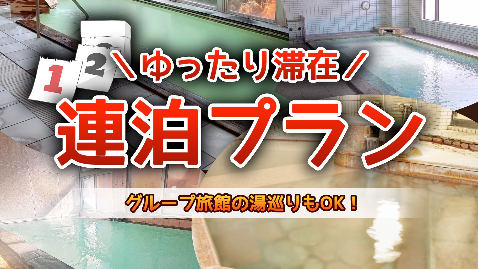 【連泊エコプラン】客室清掃なしで1泊ごとに550円割引中★姉妹館湯巡りで温泉三昧の旅＜すきやき会席＞
