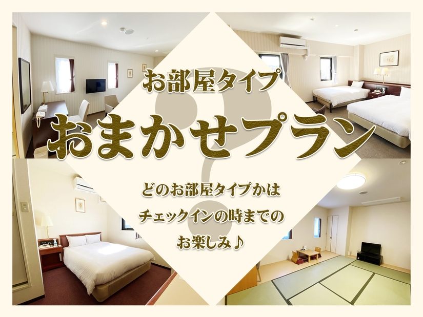 お部屋はシークレット（おまかせ）１〜２名様　禁煙室（素泊まり）