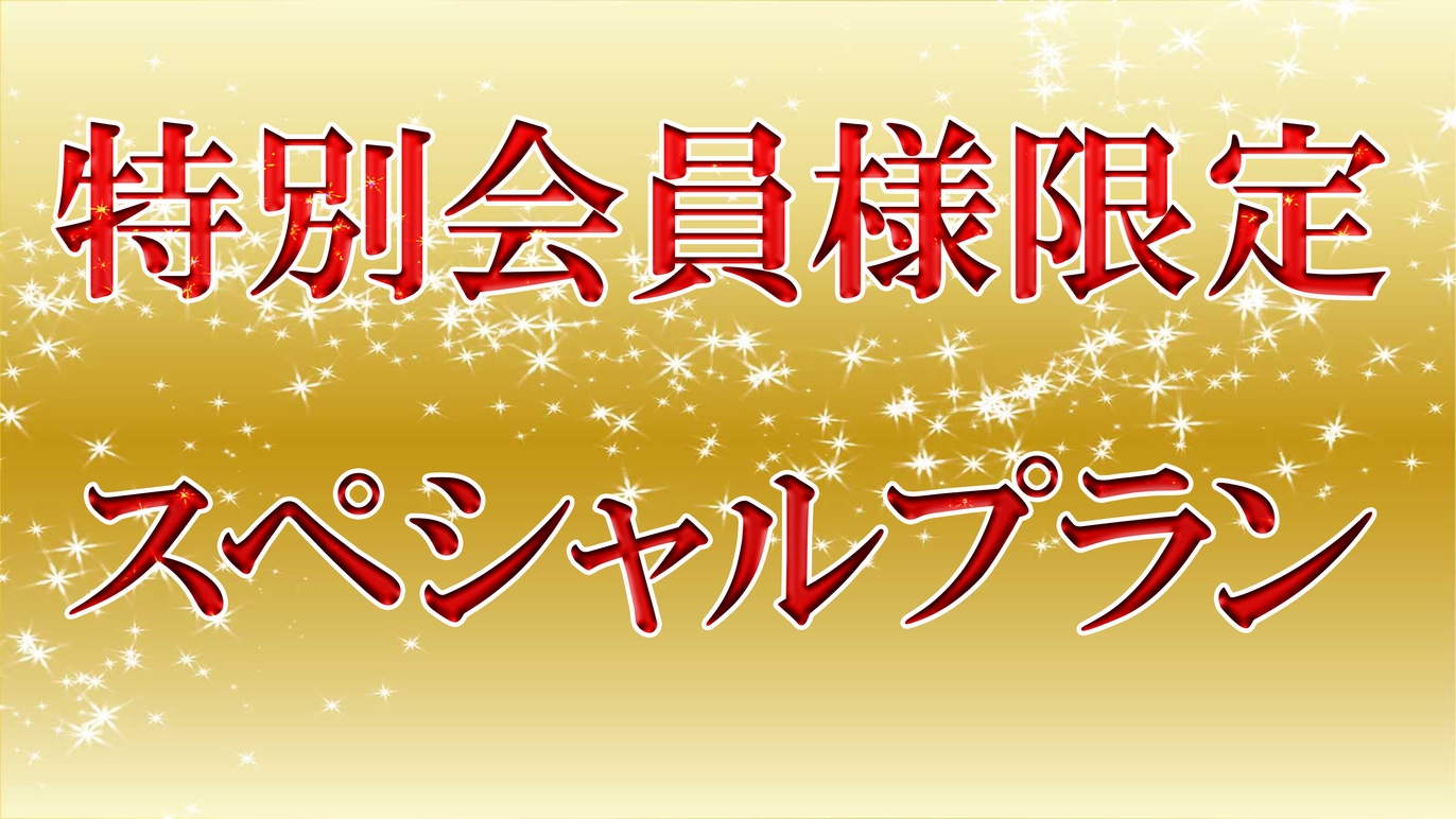 【特別会員様限定プラン】アロマ＆マッサージで癒される♪ご褒美リラックスステイプラン（素泊まり）