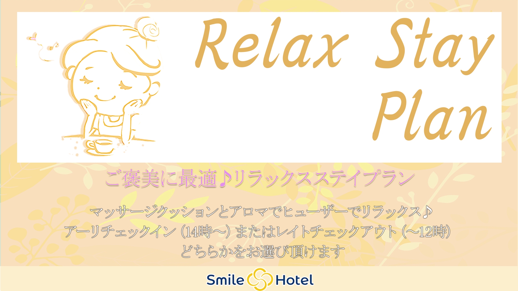 【1日2室限定】アロマ＆マッサージで癒される♪ご褒美リラックスステイプラン（素泊まり）