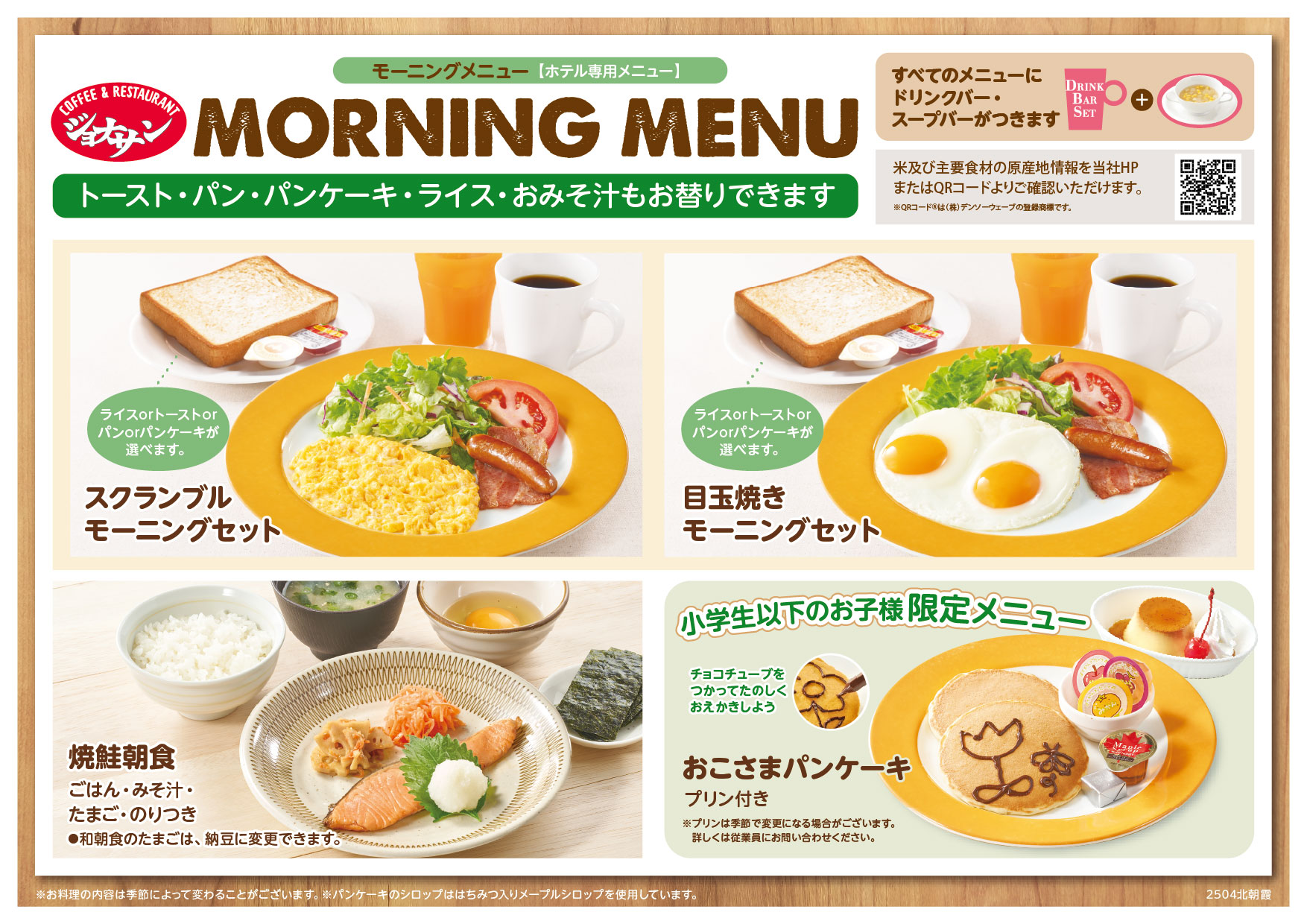 ジョナサンで選べる朝食付き