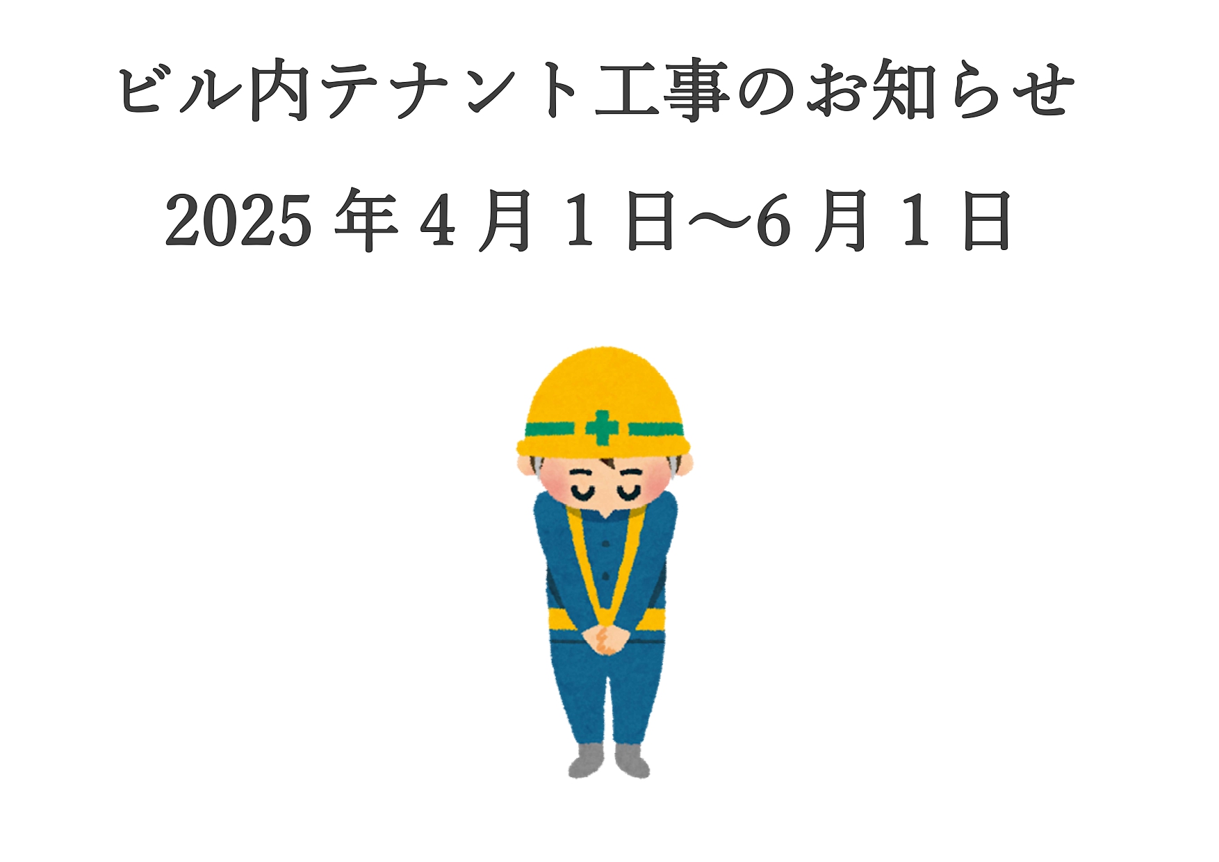 テナント工事案内
