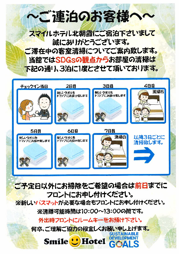 3泊までのお客様へは、毎日新しいフェイスタオル・バスタオル・ゴミ袋をドア掛けにてご用意。4泊以上のお客様は３日一回程度での客室清掃。清掃日以外は毎日新しいフェイスタオル・バスタオル・ゴミ袋をドア掛けにてご用意。