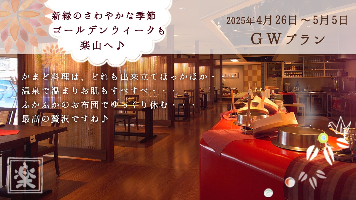 ＼ＧＷプラン／今年のゴールデンウィークは〜アツアツ「かまど料理」と温泉でほっこり★