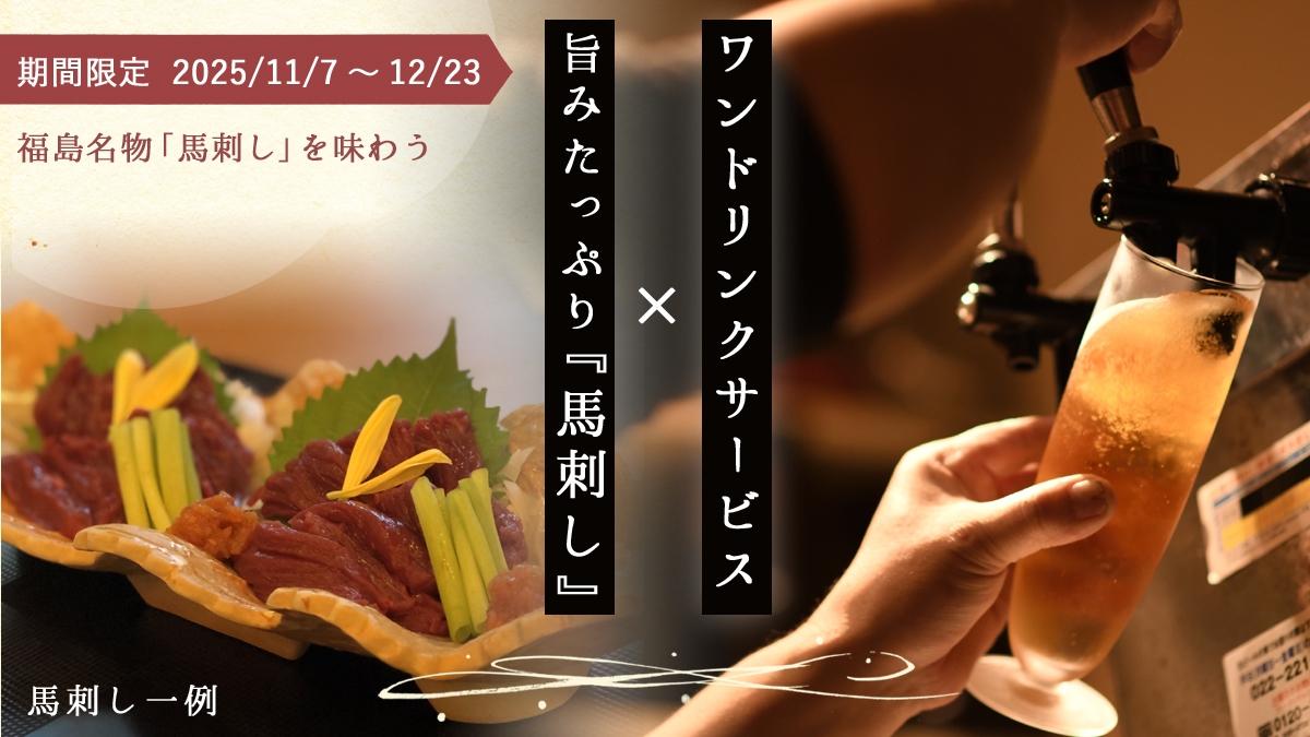 【期間限定】＼旨みたっぷり馬刺し×ワンドリンクサービス／冬の味覚を楽しむ特別プラン
