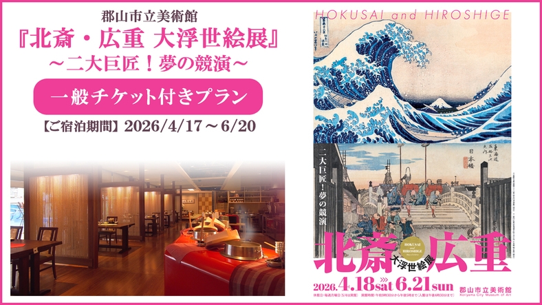 アートに触れる旅『北斎・広重 大浮世絵展』チケット付｜温泉と名物かまど料理を味わうプラン