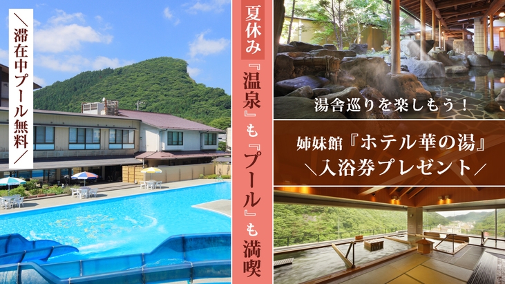 ＼夏休み温泉満喫プラン／滞在中プール無料＆姉妹館「ホテル華の湯」入浴券付！