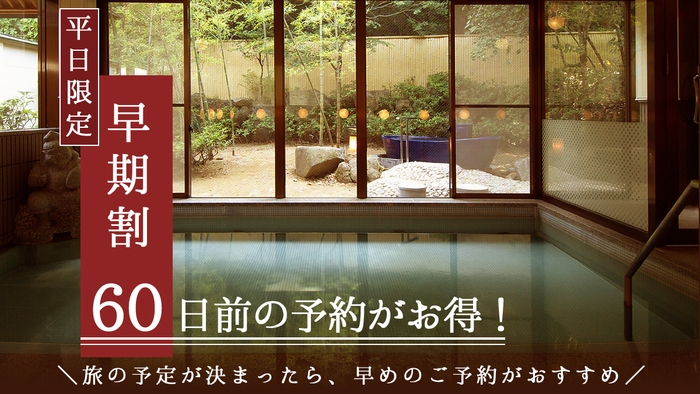 【平日｜さき楽60】早めの予約がお得！60日前の早期予約でお一人様2，000円割引