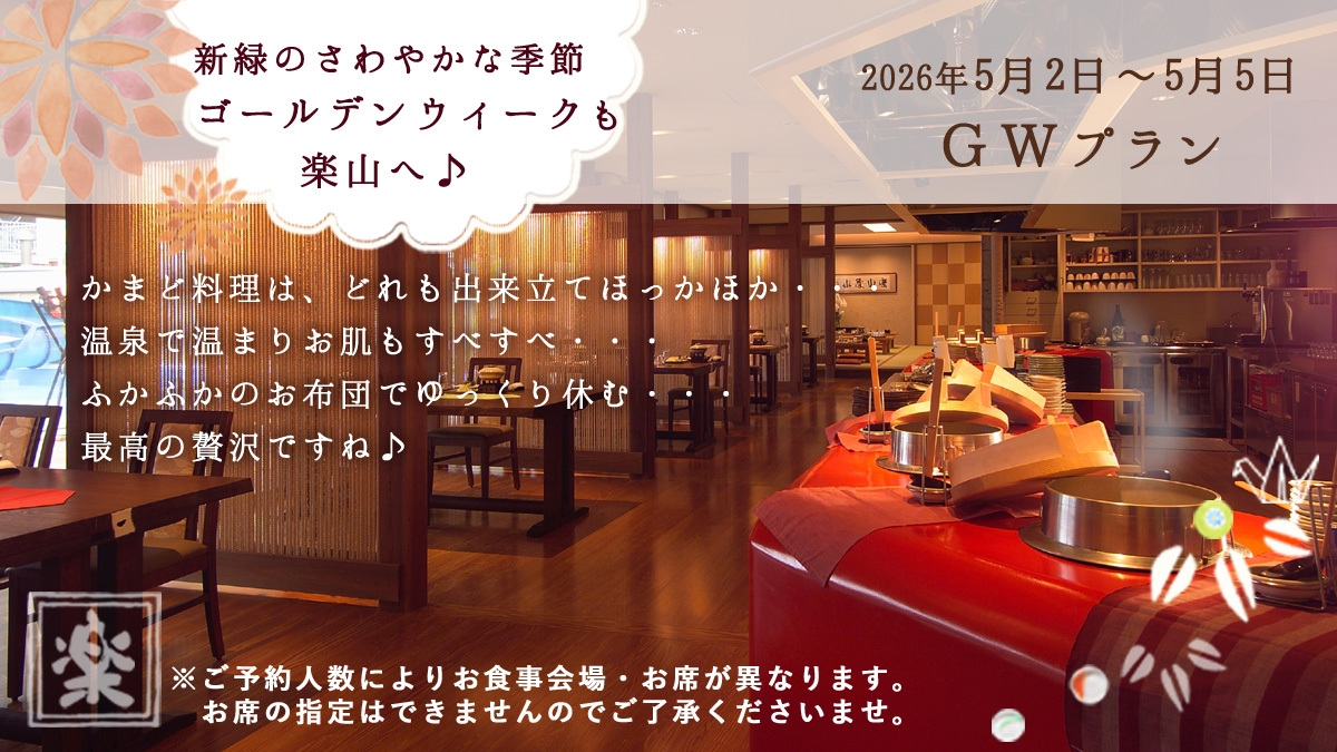 ＼ＧＷプラン／今年のゴールデンウィークは〜アツアツ「かまど料理」と温泉でほっこり★