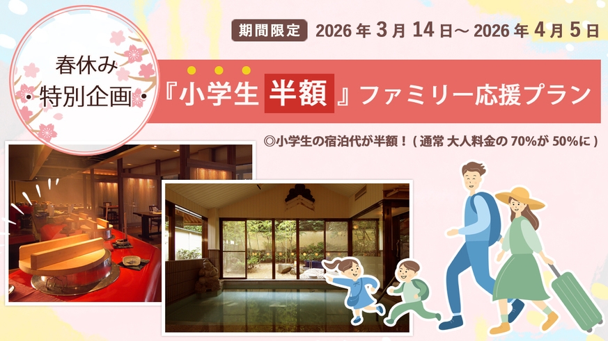 【小学生半額】春休みの思い出作り〜ファミリー応援プラン！【組数限定】