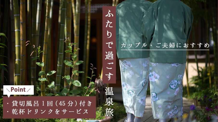 【カップル・ご夫婦におすすめ】貸切風呂＆乾杯ドリンク付｜ふたりで過ごす温泉旅
