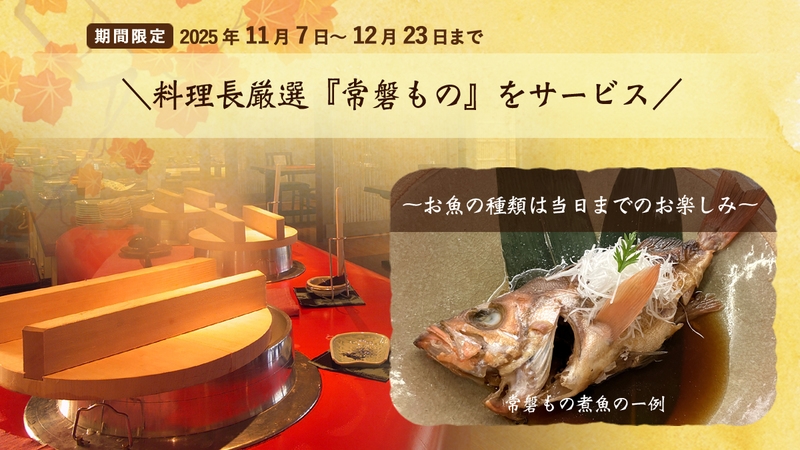 【期間限定】＼冬のごちそう／旬の『常磐もの』贅沢プラン